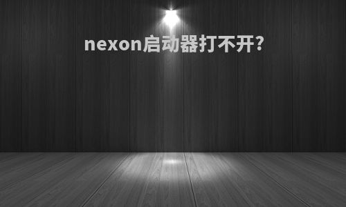 nexon启动器打不开?