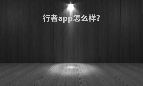行者app怎么样?