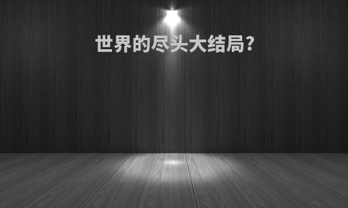 世界的尽头大结局?