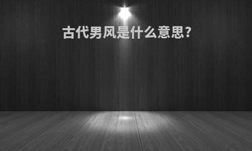 古代男风是什么意思?