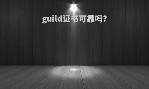 guild证书可靠吗?