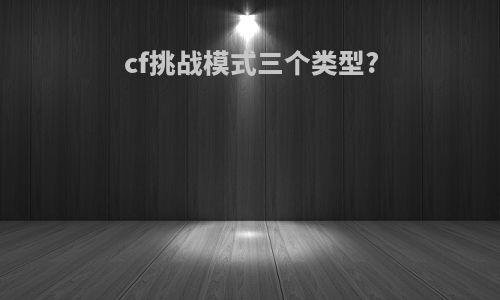 cf挑战模式三个类型?