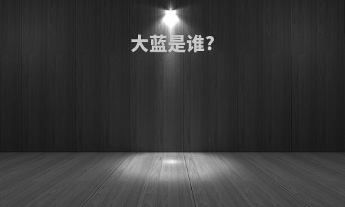 大蓝是谁?