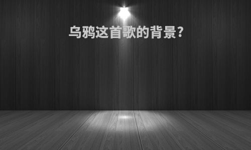 乌鸦这首歌的背景?