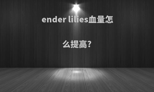 ender lilies血量怎么提高?