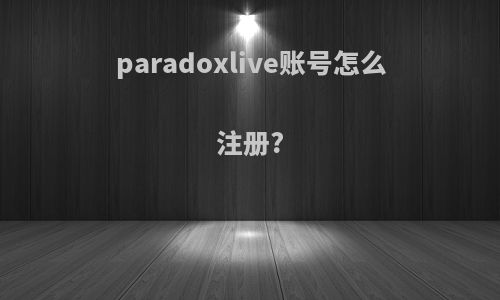 paradoxlive账号怎么注册?