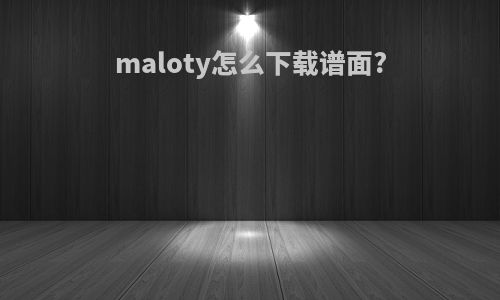 maloty怎么下载谱面?
