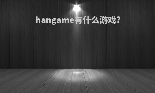 hangame有什么游戏?