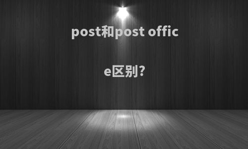 post和post office区别?