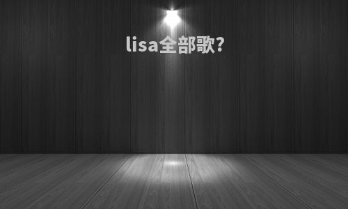 lisa全部歌?