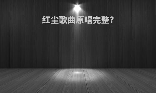 红尘歌曲原唱完整?