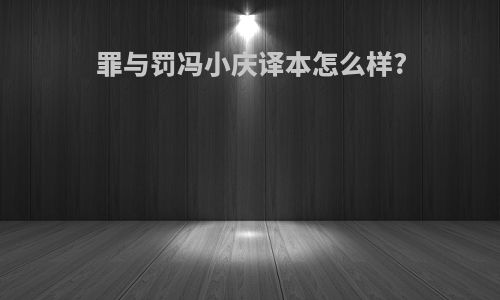 罪与罚冯小庆译本怎么样?