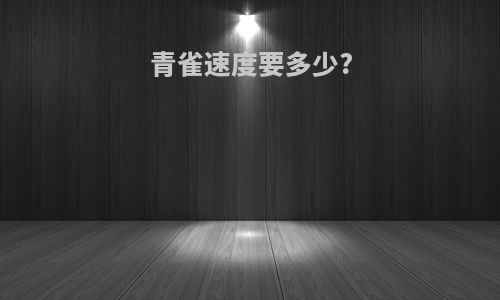 青雀速度要多少?