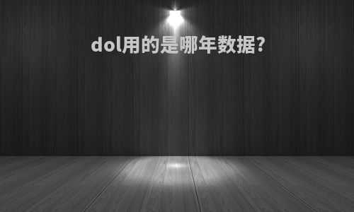 dol用的是哪年数据?