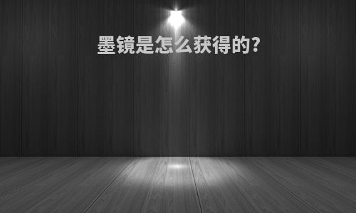 墨镜是怎么获得的?