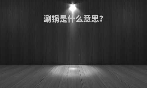 涮锅是什么意思?