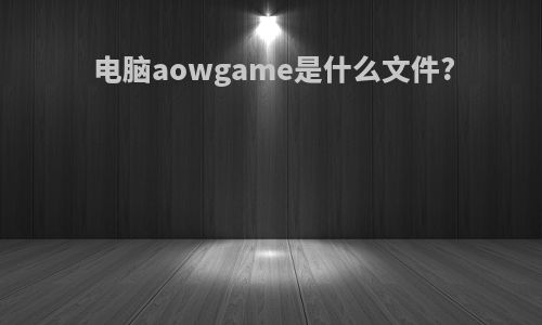 电脑aowgame是什么文件?