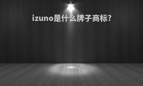 izuno是什么牌子商标?