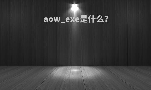 aow_exe是什么?