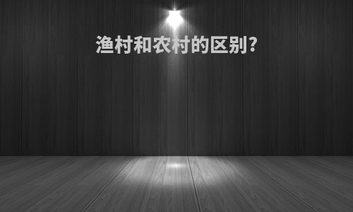 渔村和农村的区别?