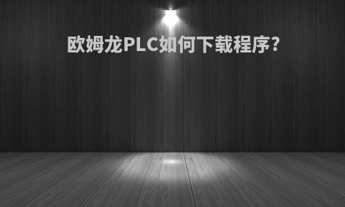 欧姆龙PLC如何下载程序?