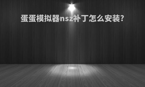 蛋蛋模拟器nsz补丁怎么安装?