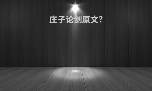 庄子论剑原文?