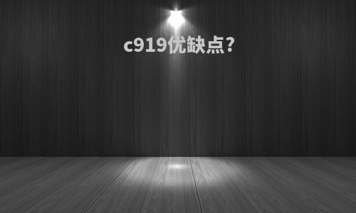 c919优缺点?