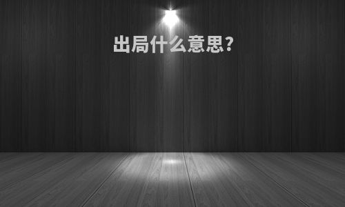 出局什么意思?