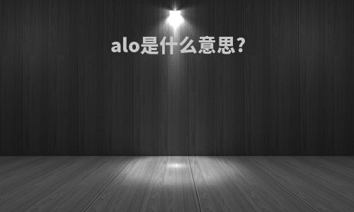 alo是什么意思?