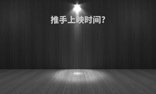 推手上映时间?