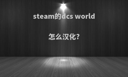 steam的dcs world怎么汉化?