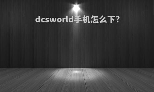 dcsworld手机怎么下?