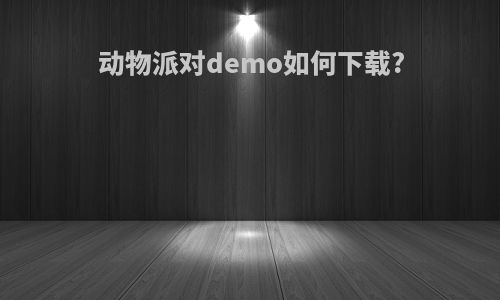 动物派对demo如何下载?