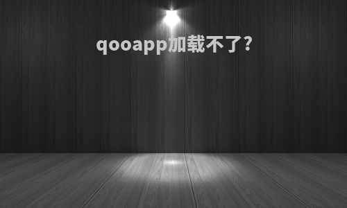 qooapp加载不了?