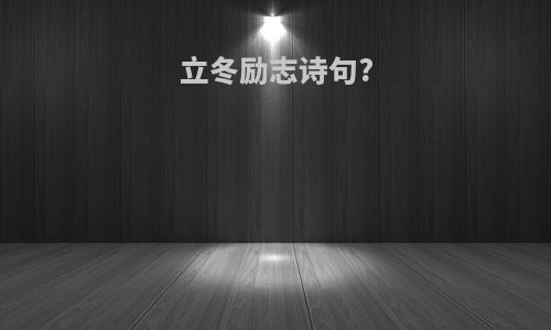 立冬励志诗句?