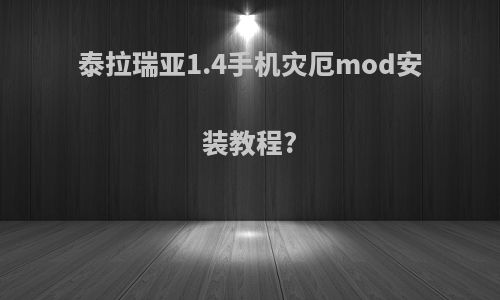 泰拉瑞亚1.4手机灾厄mod安装教程?