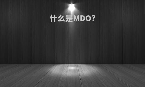 什么是MDO?