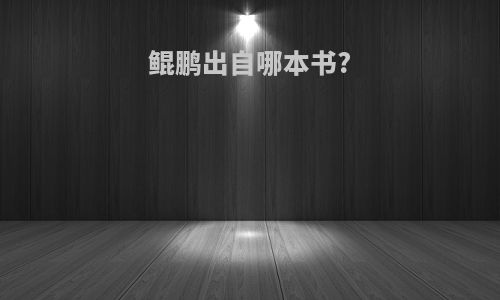 鲲鹏出自哪本书?