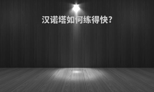 汉诺塔如何练得快?