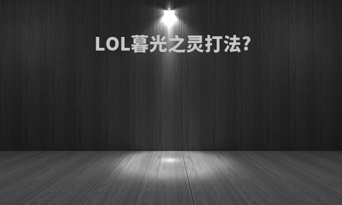 LOL暮光之灵打法?