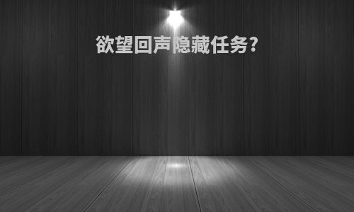 欲望回声隐藏任务?