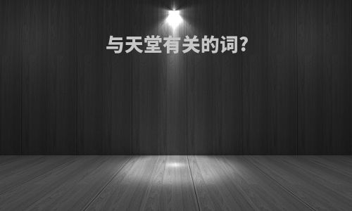 与天堂有关的词?