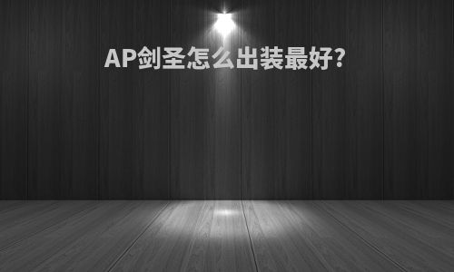 AP剑圣怎么出装最好?