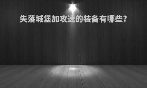 失落城堡加攻速的装备有哪些?