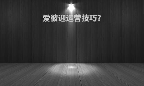 爱彼迎运营技巧?