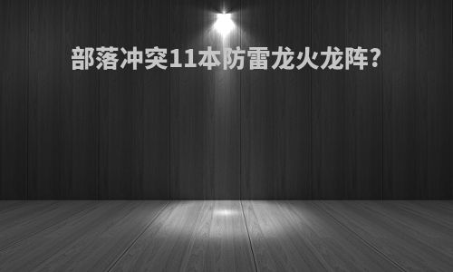 部落冲突11本防雷龙火龙阵?