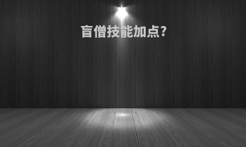 盲僧技能加点?