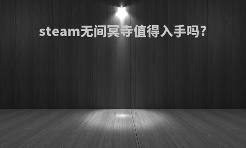 steam无间冥寺值得入手吗?