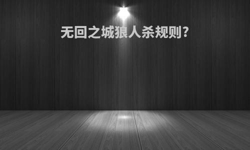 无回之城狼人杀规则?